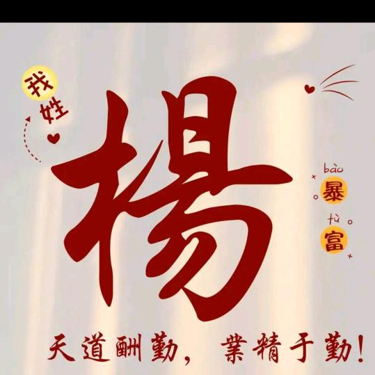 @楊