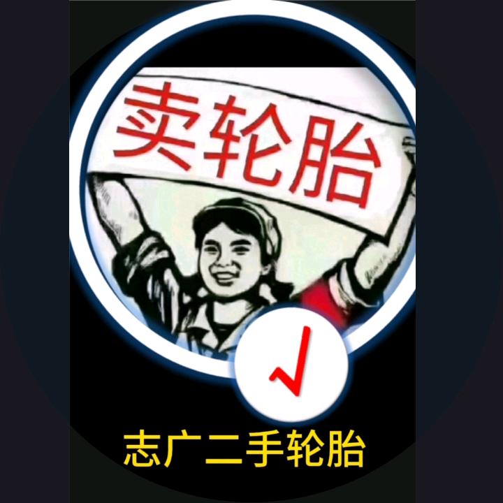 志广（二手轮胎）批发零售