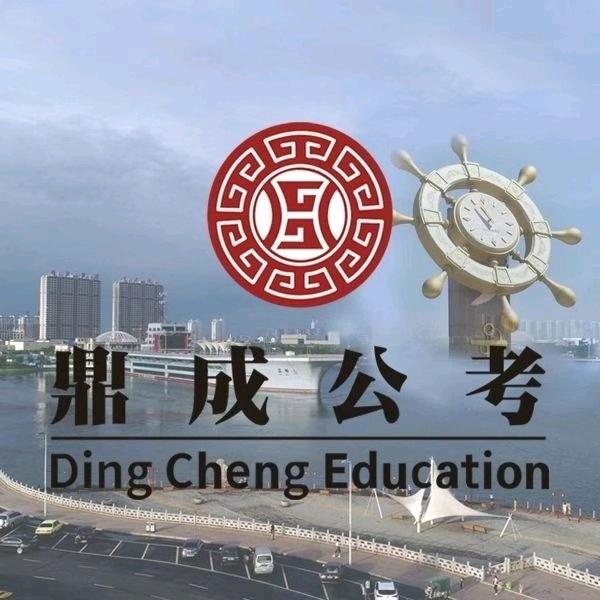 博兴鼎成公考