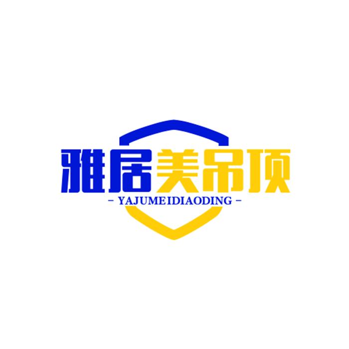 雅居美吊顶厂