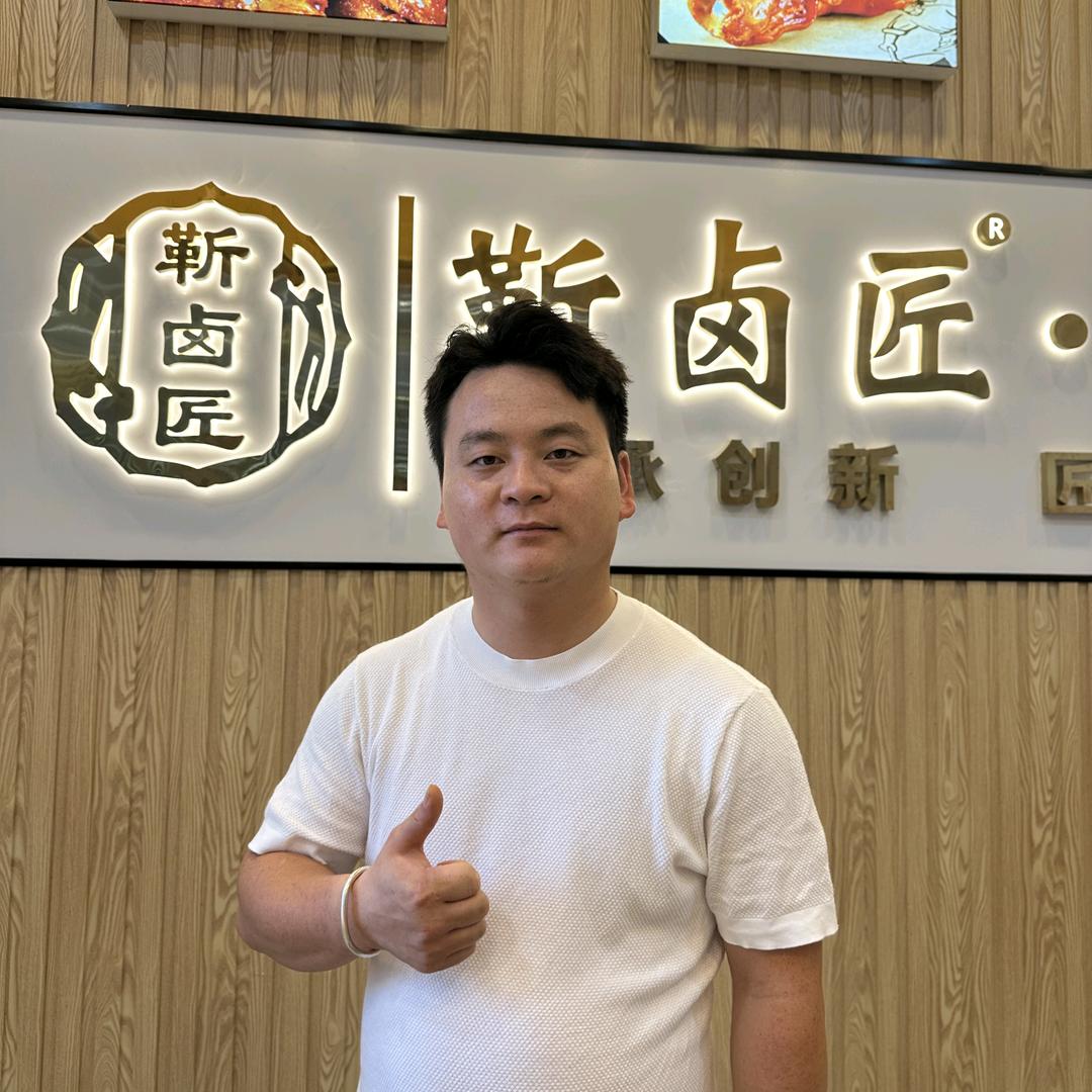 靳卤匠老卤