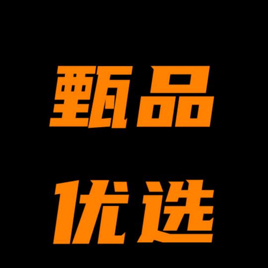 甄选优品Y