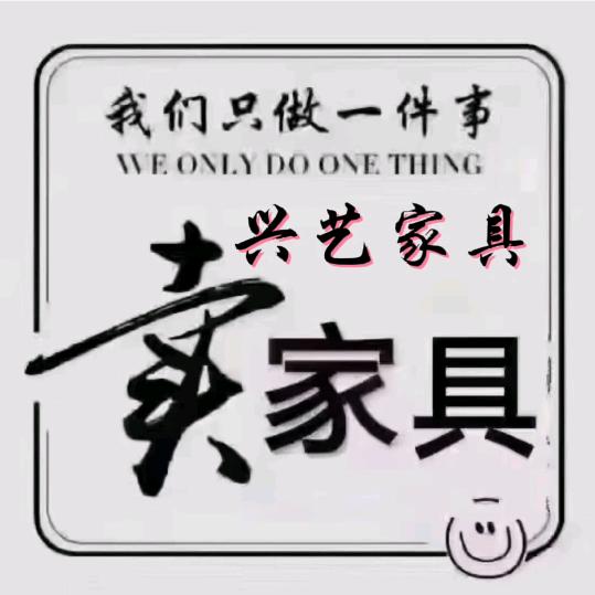 兴艺家具