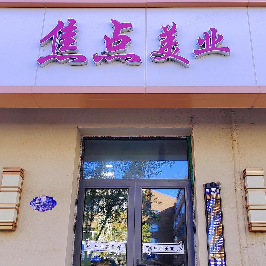 焦点美业🌷
