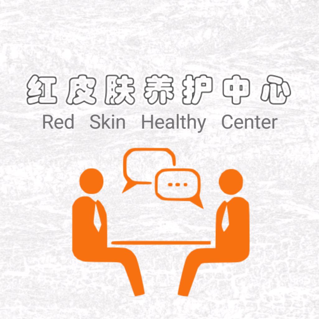 红皮肤养护中心