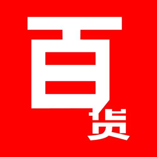 贵人百货