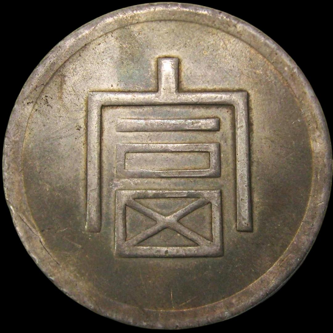 百 年 银 圆