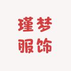 瑾梦服饰1