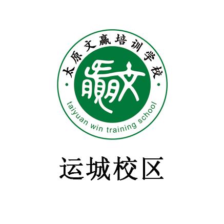 文赢对口升学（运城校区）