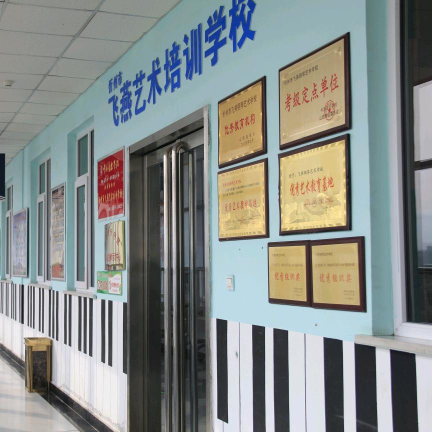 飞燕钢琴艺术学校（管理号）