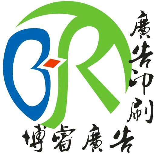 衡阳市雁峰区博睿图文广告