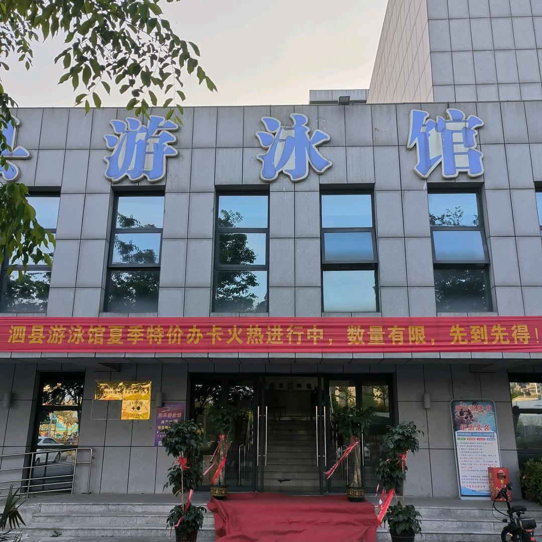 泗县游泳馆