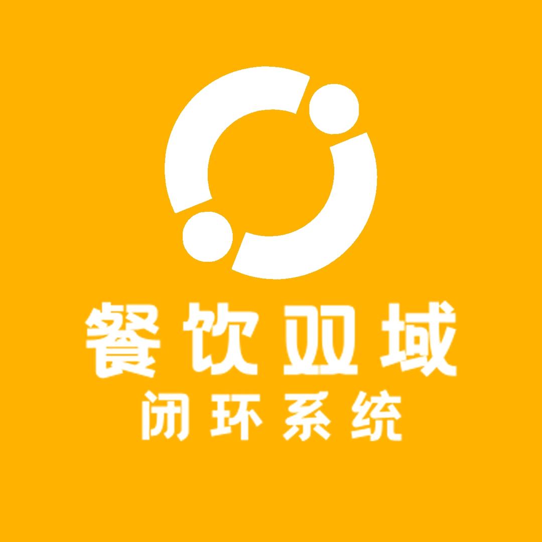餐饮双域闭环系统