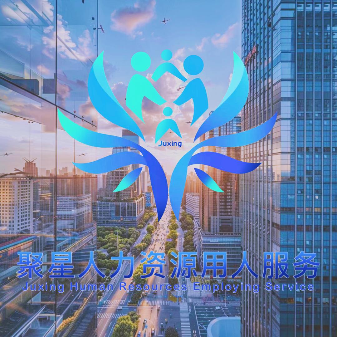 聚⭐人力资源服务。