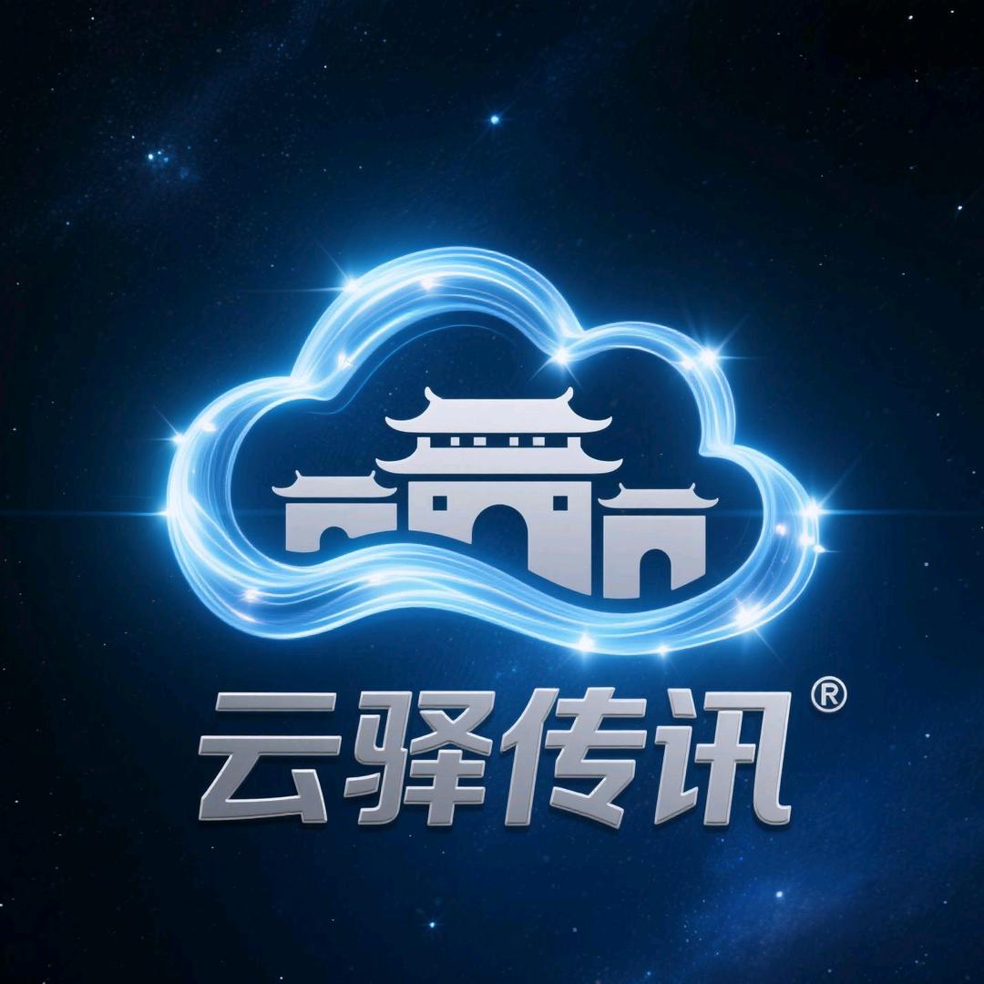 󾓭云驿传讯