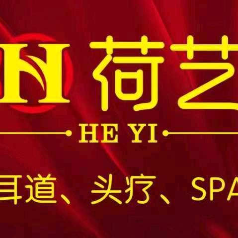 荷艺健康生活养生馆