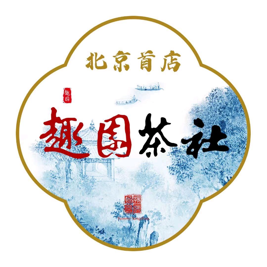 趣园茶社(北京店)