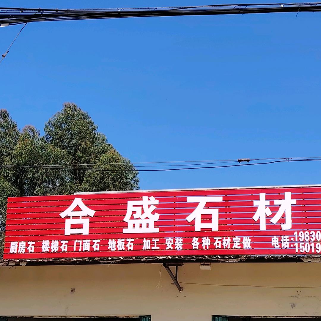 可塘镇 合盛献芳石材卓荣裕