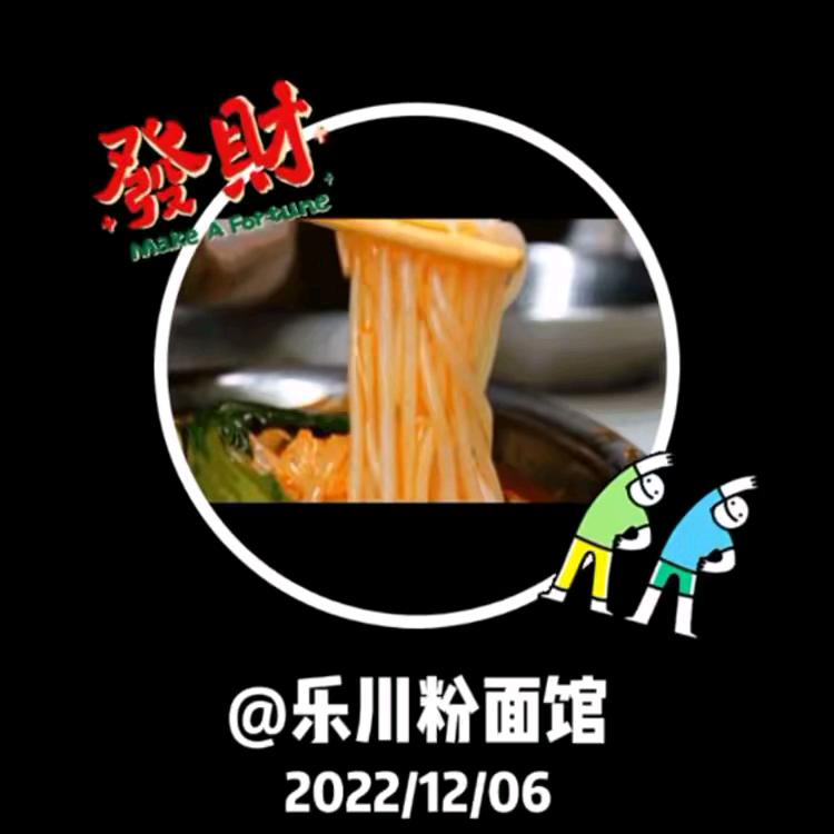 面佬香（乐川）