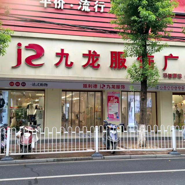 OLD  |  九龙服饰桃江店