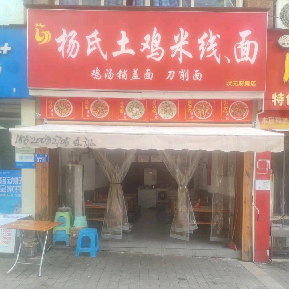 杨氏鸡汤米线
