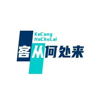 客从何处来•策略视频