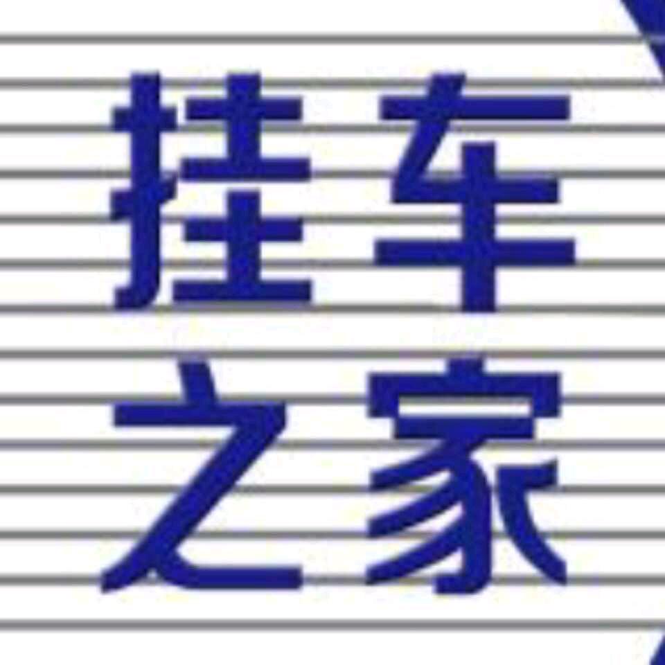 谭胜挂车之家总舵主