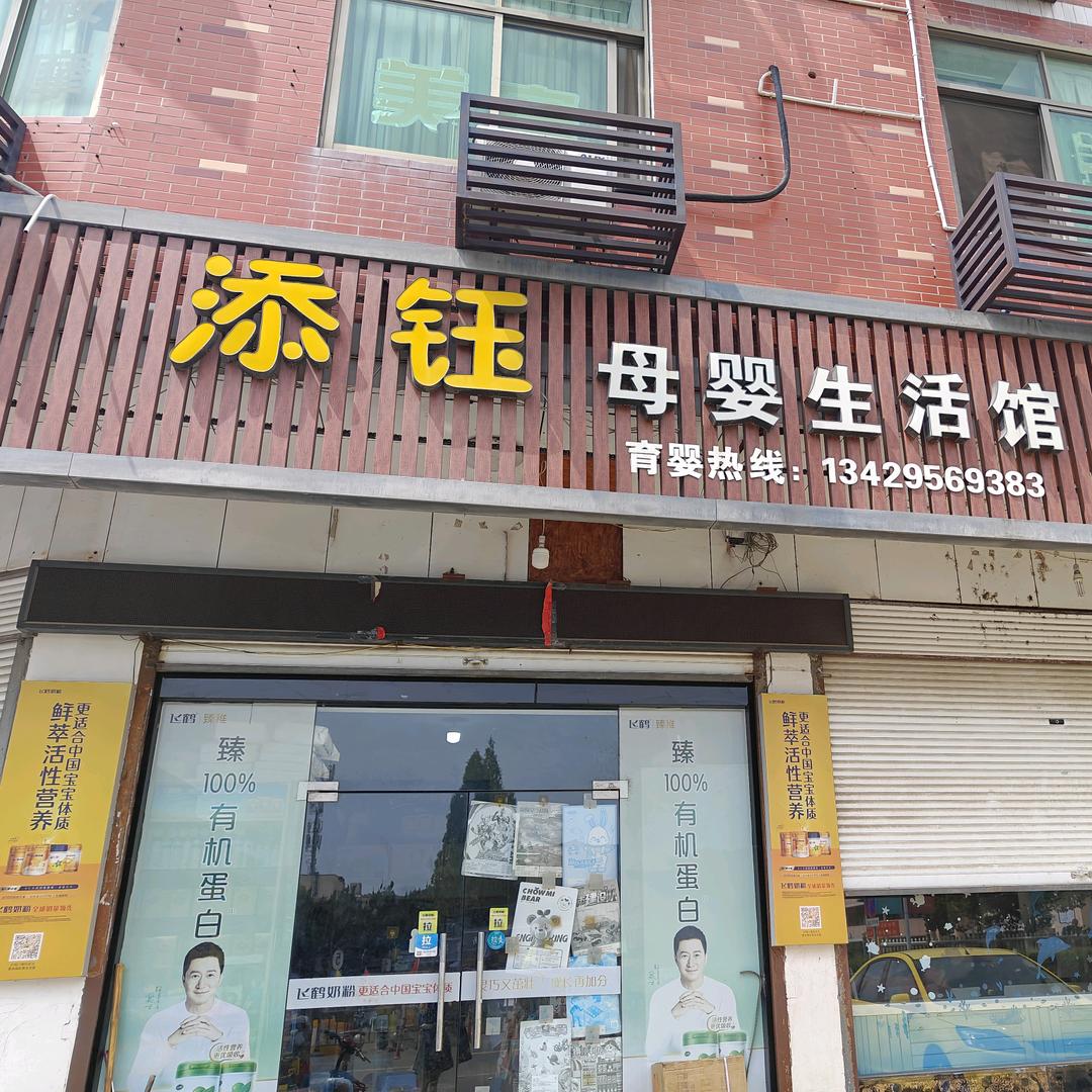 添钰母婴店
