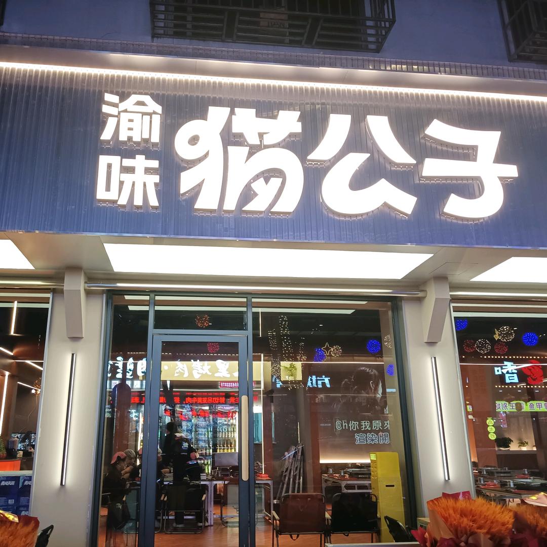 渝味猫公子