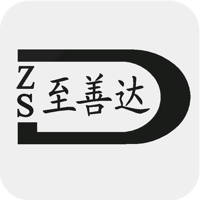 ZSD至善达