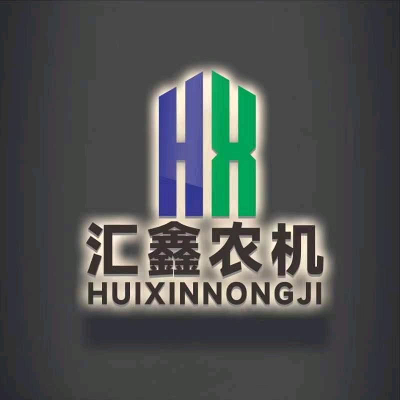 汇鑫农机销售有限公司