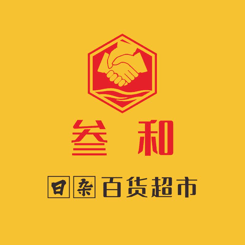 叁和日杂(年货超低购)