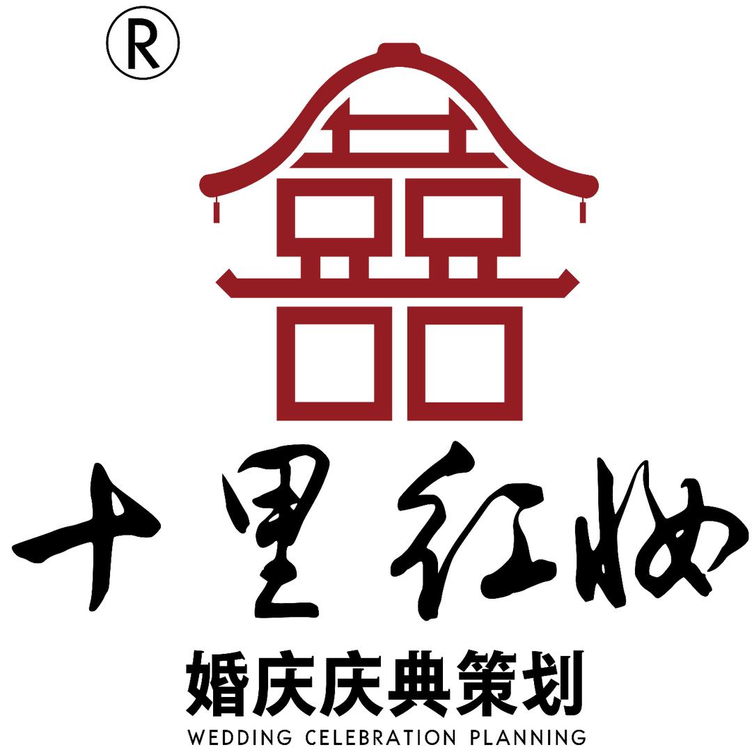 攀枝花市仁和区十里红妆婚庆服务部