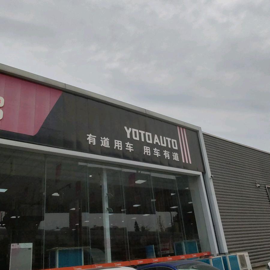 奇思妙想  有道用车