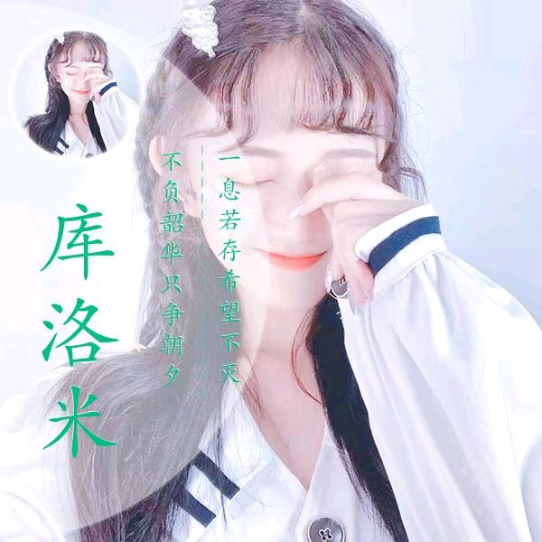 库洛米
