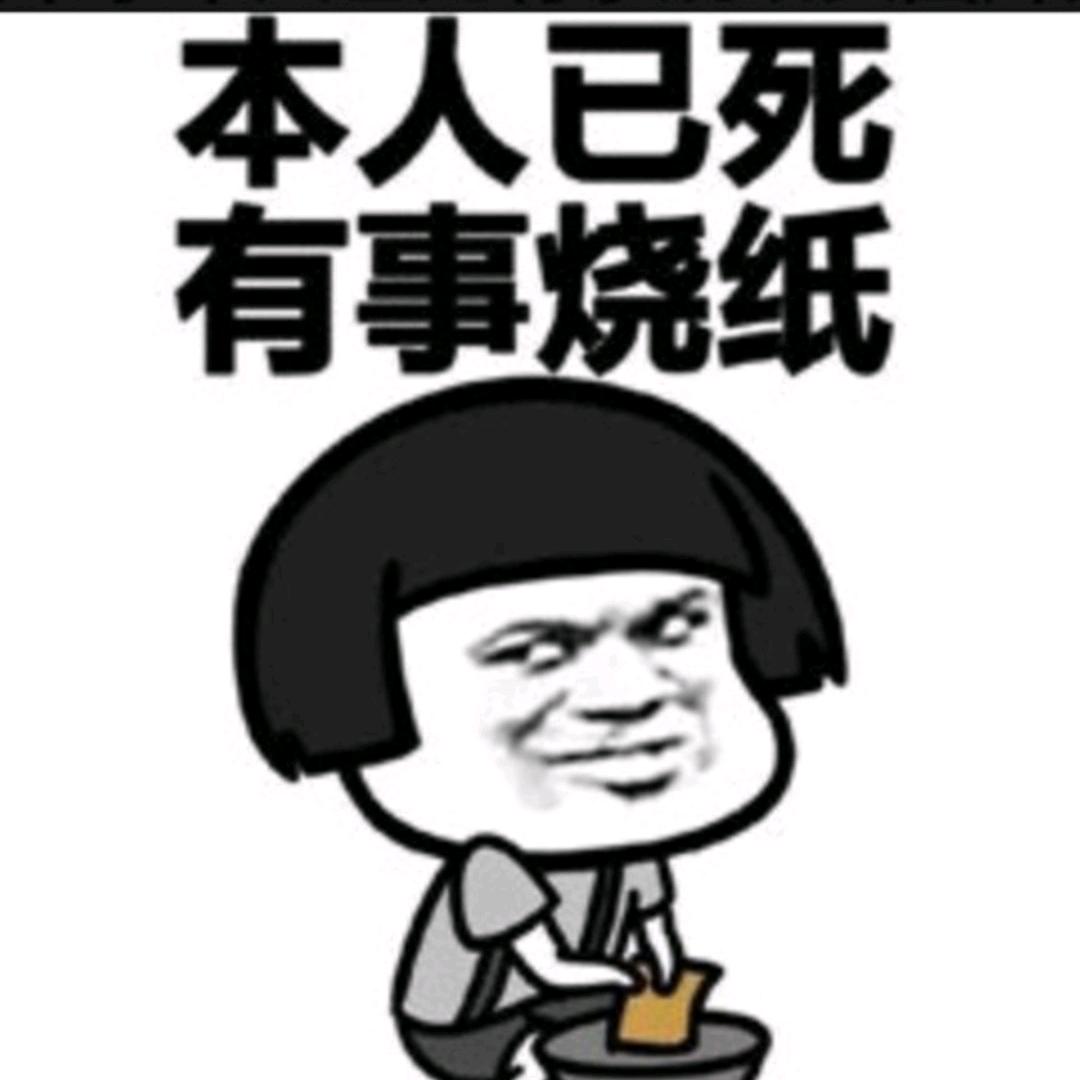 本人已死，有事烧纸！