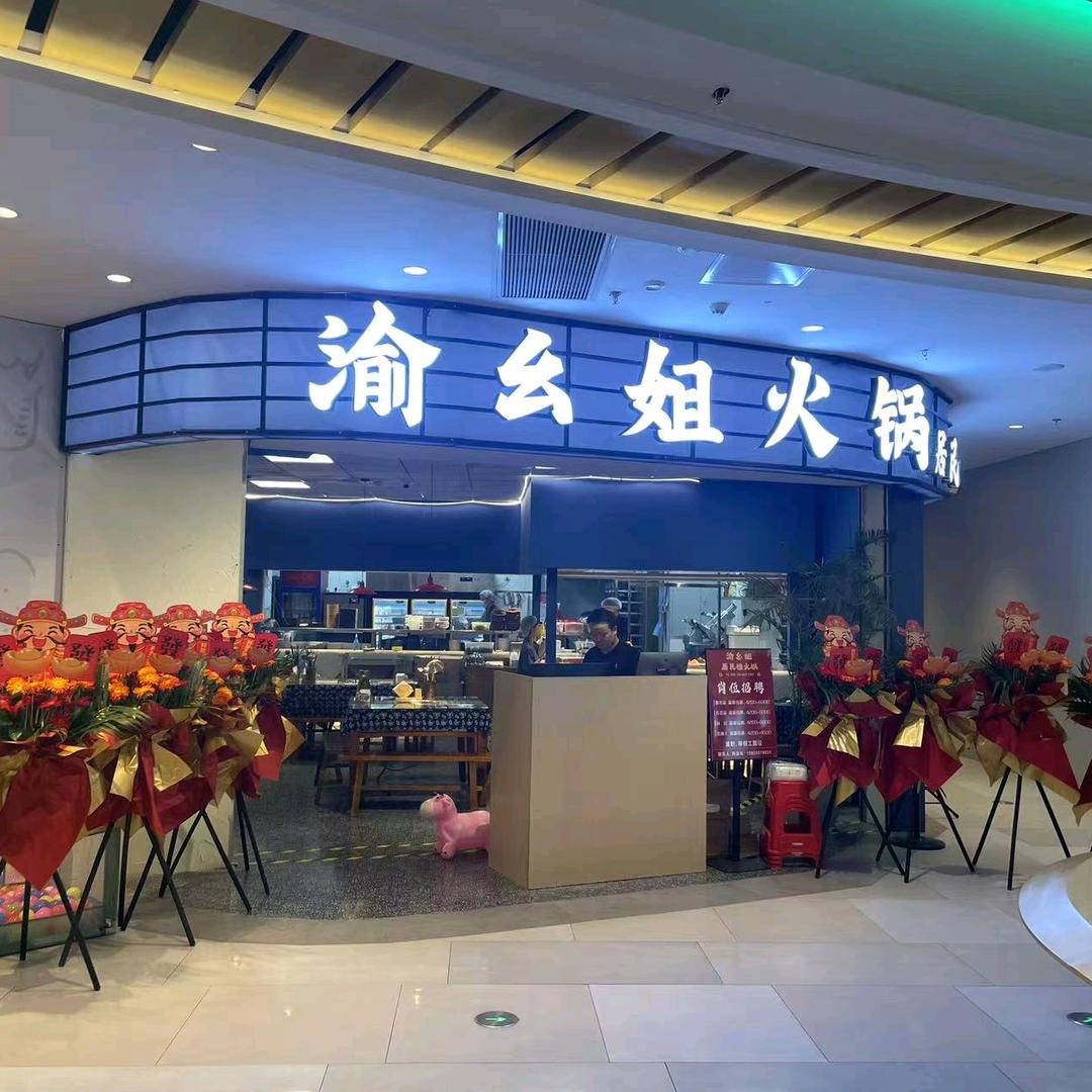 渝幺姐居民楼火锅(上虞店)官方号