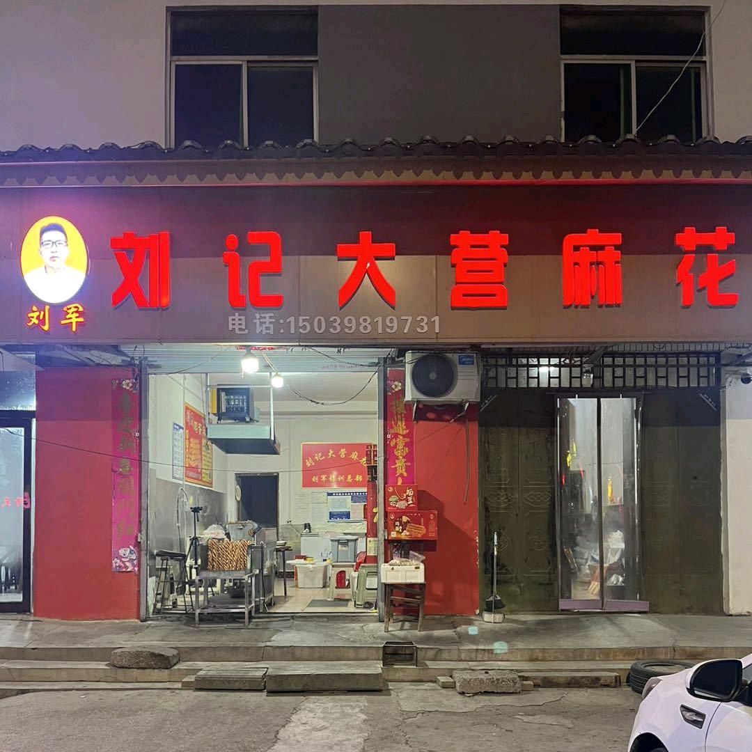 刘记大营麻花培训总部