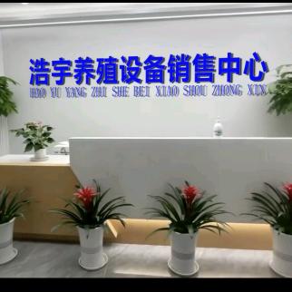 浩宇畜牧设备加工厂