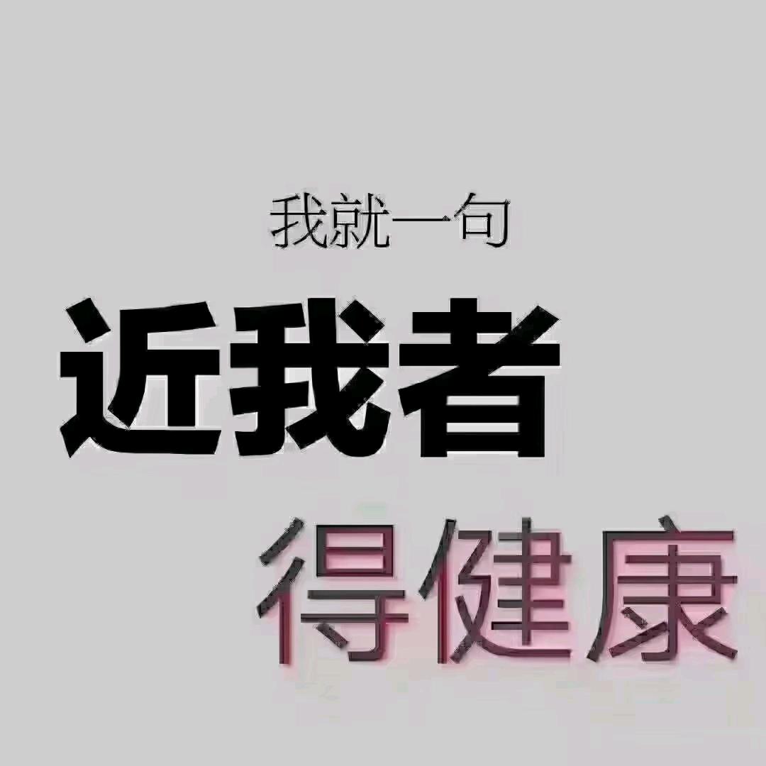 近我者得健康！