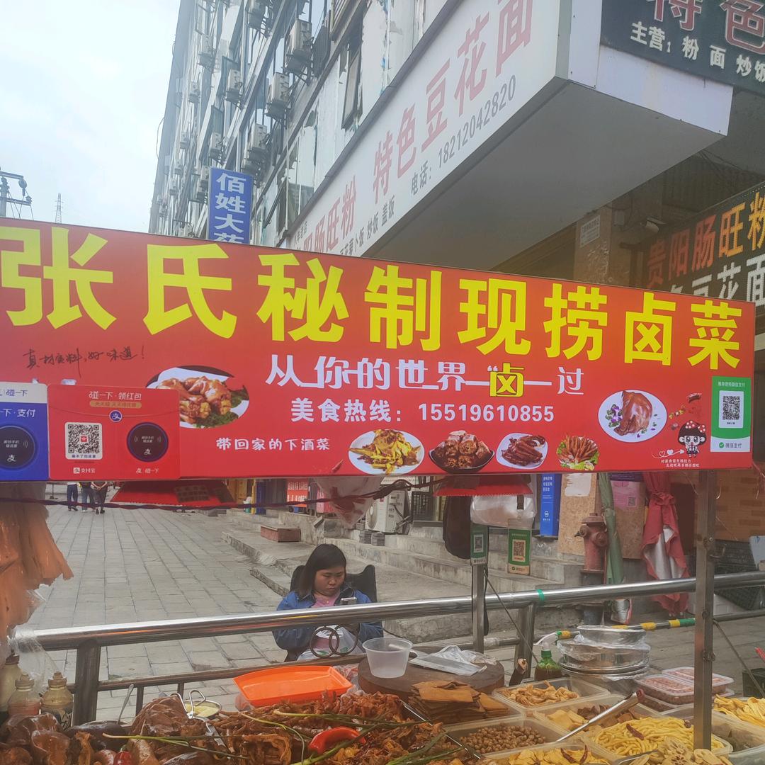 仁怀市张氏秘制现捞卤菜