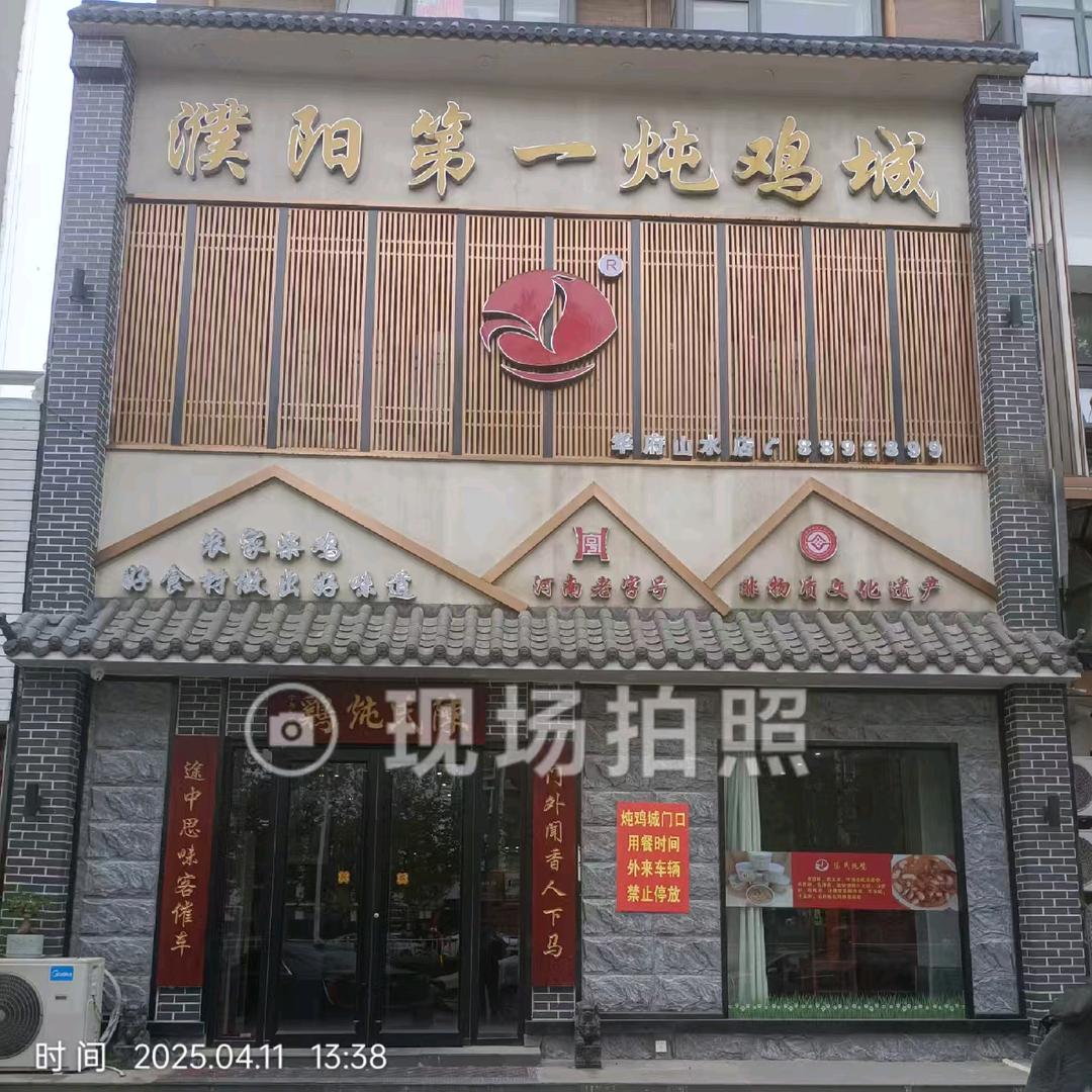 濮阳第一炖鸡城（华府山水店）