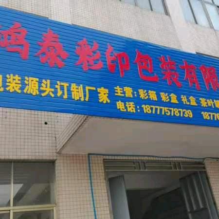 广西鸿泰彩印包装有限公司