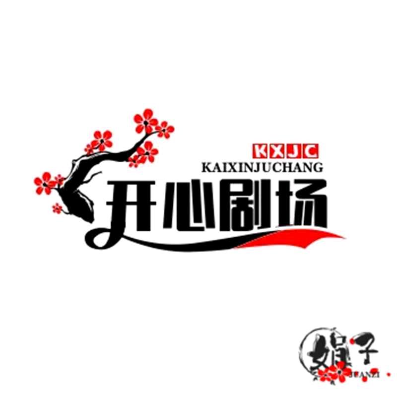 开心剧场