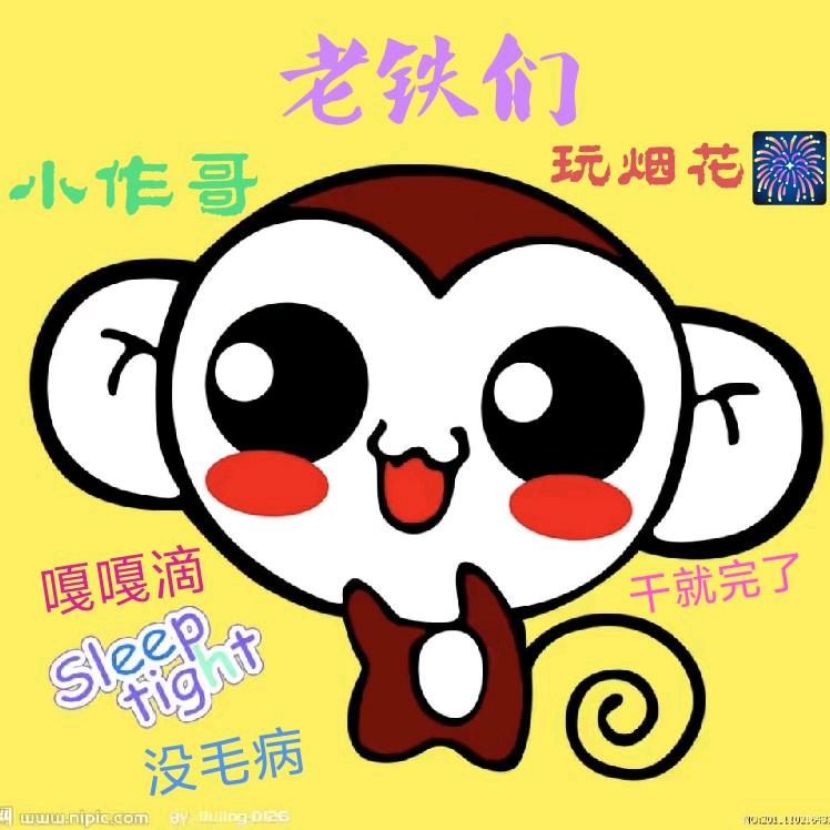 小作哥✔嘎嘎滴🎆
