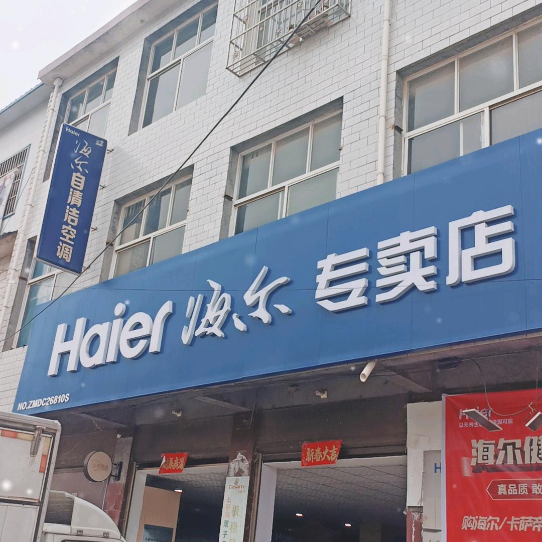 柳河海尔电器