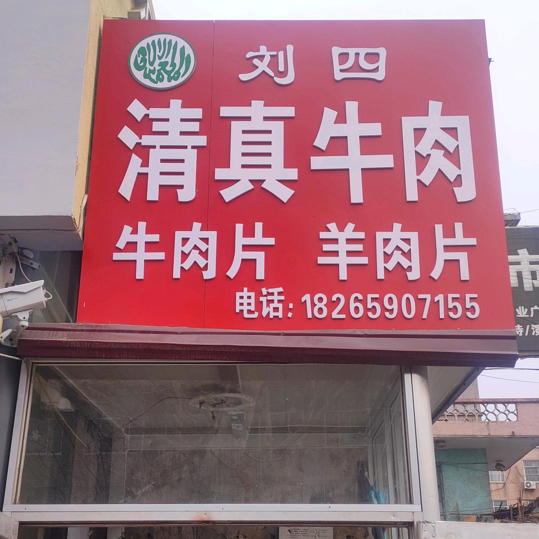 刘四清真牛肉