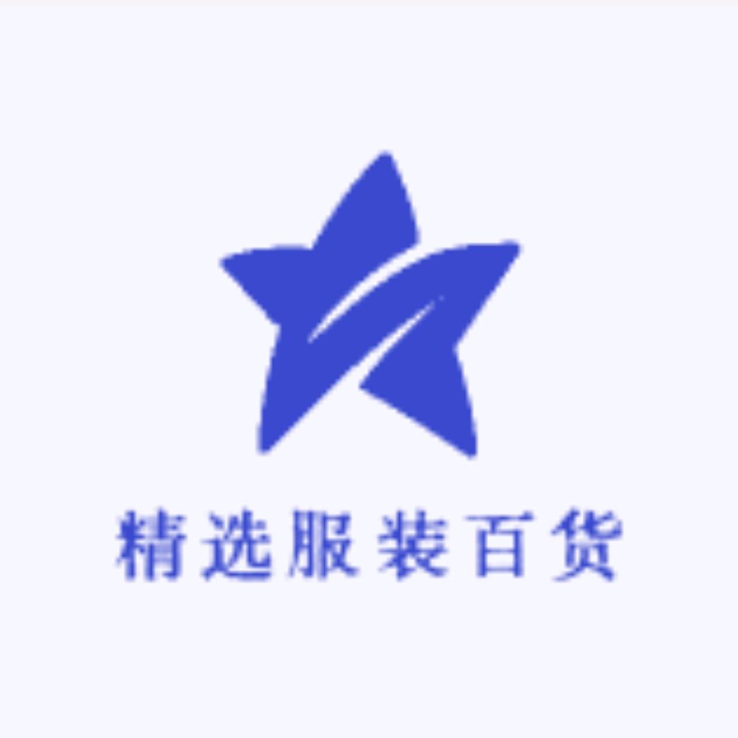 五姐精选服装百货捡漏专场