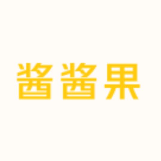 酱酱果穿搭