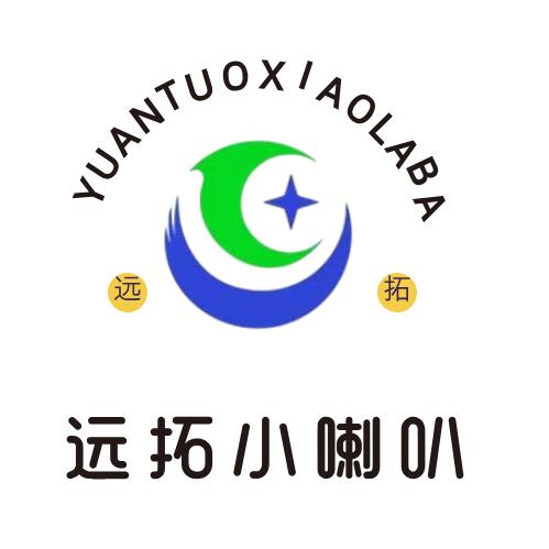 远拓小喇叭📣